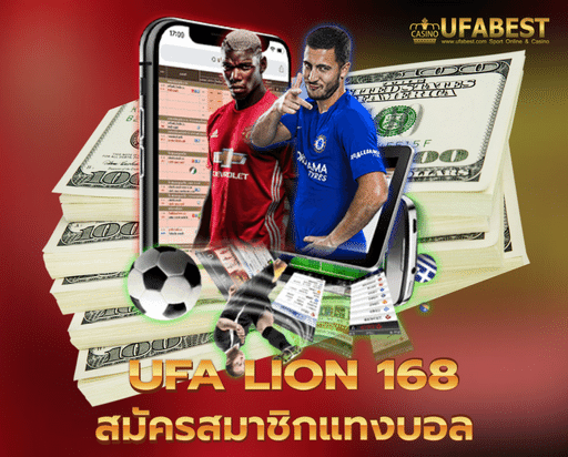 168 ufa lion สมัครสมาชิกแทงบอล เพื่อรับโปรโมชั่นเด็ดโดนใจ
