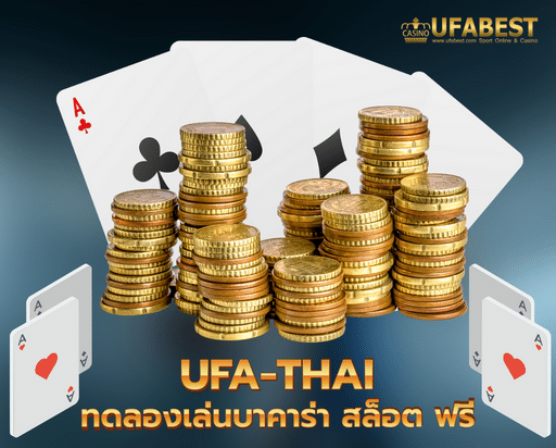 ufa thai 123 ทดลองเล่นบาคาร่า สล็อต ฟรี ตลอด 24 ชั่วโมง ทุกวัน