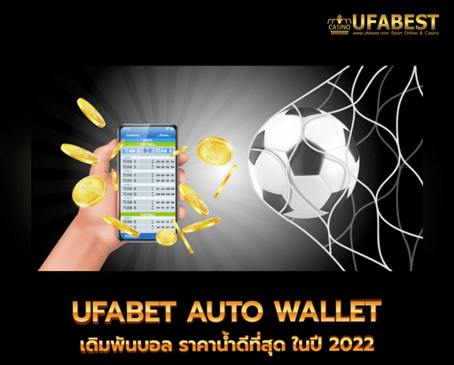 ufabet auto wallet เดิมพันบอล ราคาน้ำดีที่สุด ในปี 2022