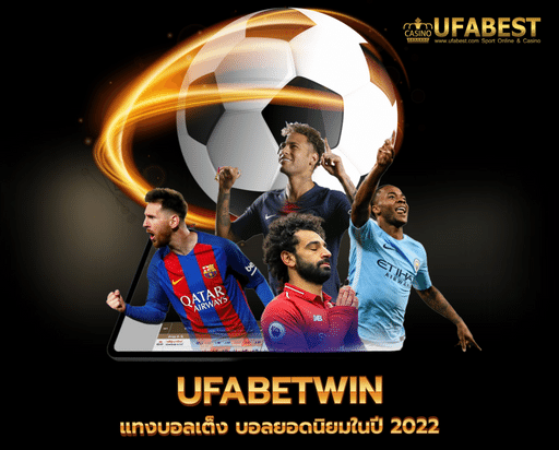 ufabetwin แทงบอลเต็ง บอลยอดนิยมในปี 2022