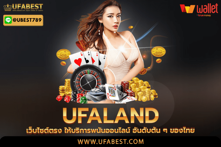 ufaland เว็บไซต์ตรง ให้บริการพนันออนไลน์ อันดับต้น ๆ ของไทย