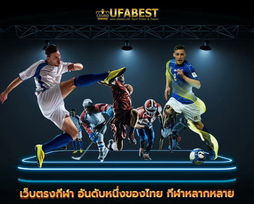 ufa147 เว็บตรงกีฬา อันดับหนึ่งของไทย กีฬาหลากหลาย