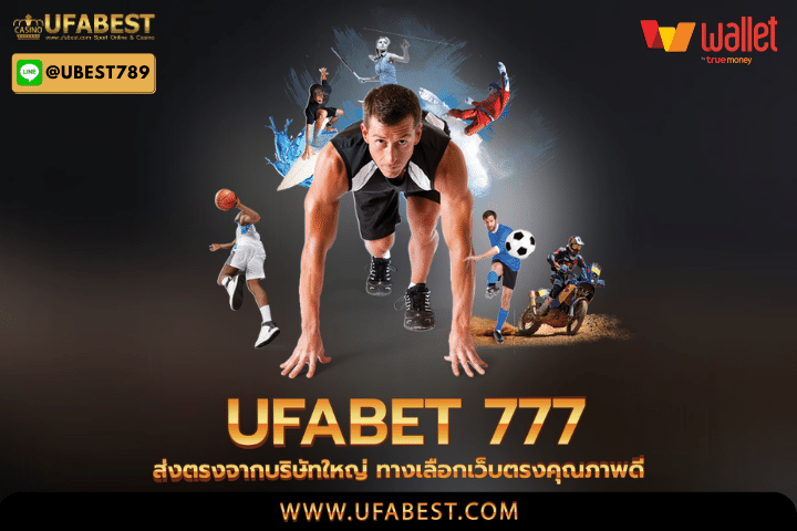 ufabet 7777 ส่งตรงจากบริษัทใหญ่ ทางเลือกเว็บตรงคุณภาพดี