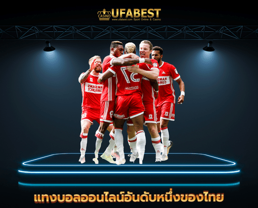 ยูฟ่า678 แทงบอลออนไลน์อันดับหนึ่งของไทย