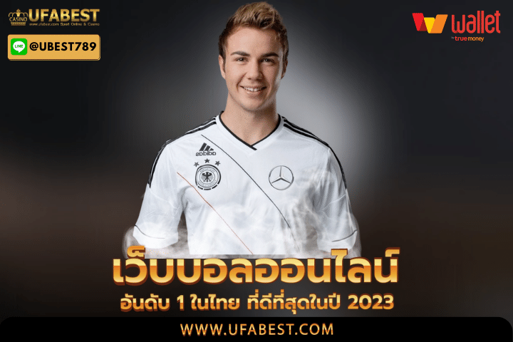 เว็บ บอลออนไลน์ อันดับ 1 ในไทย ที่ดีที่สุดในปี 2023