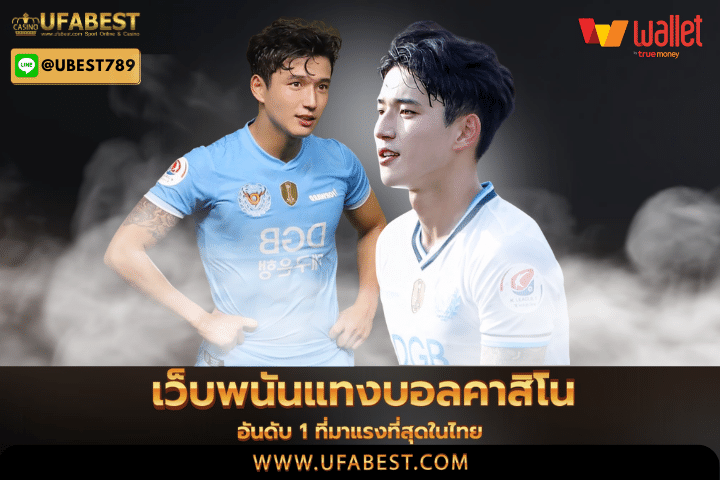 เว็บพนันแทงบอลคาสิโน อันดับ 1 ที่มาแรงที่สุดในไทย